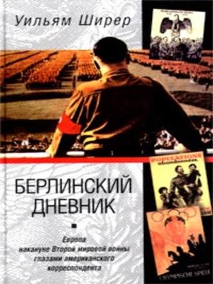 cover image of Берлинский дневник. Европа накануне Второй мировой войны глазами американского корреспондента